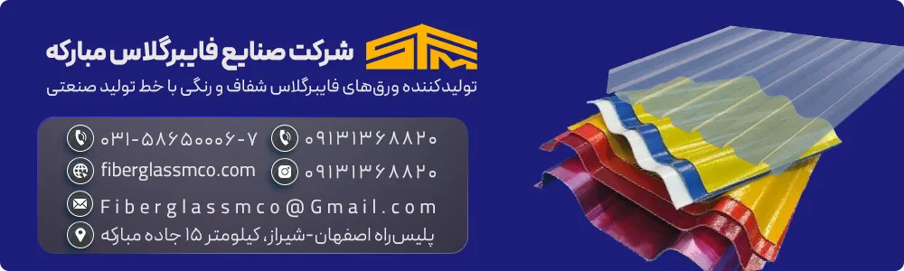 اطلاعات تماس ورق فایبر گلاس مبارکه