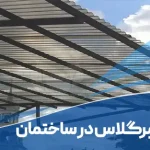 کاربرد ورق فایبرگلاس در ساختمان