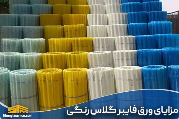 مزایای ورق فایبرگلاس رنگی