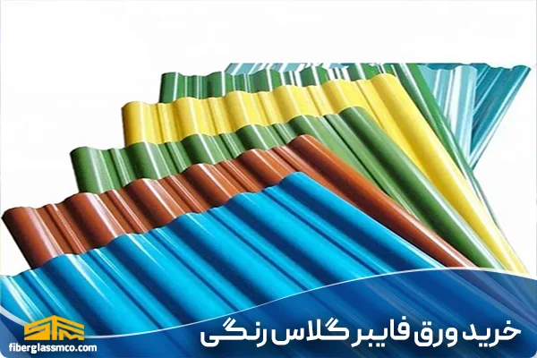 خرید ورق فایبر گلاس رنگی