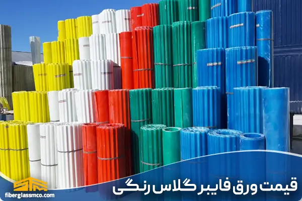 قیمت ورق فایبرگلاس رنگی