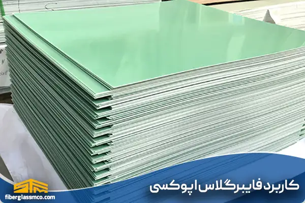 کاربرد فایبرگلاس اپوکسی