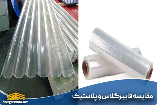 مقایسه فایبرگلاس و پلاستیک