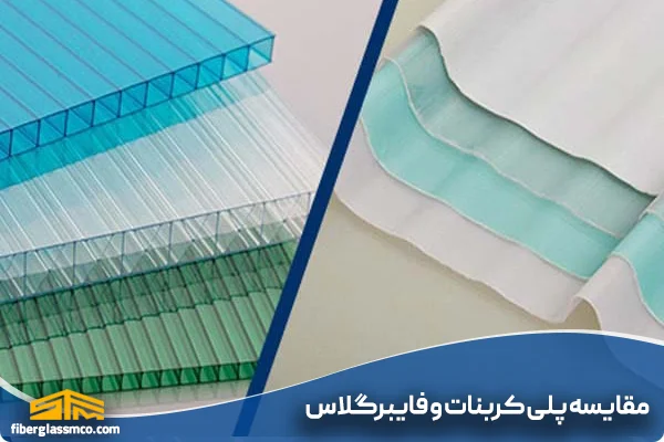 تفاوت پلی کربنات و فایبرگلاس