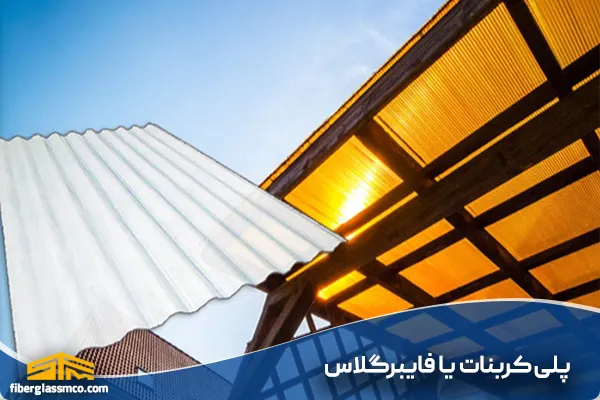 فایبرگلاس یا پلی کربنات