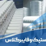 تفاوت فایبرگلاس و پلاستیک