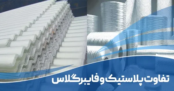 The-difference-between-fiberglass-and-plastic-fiberglassmco.com