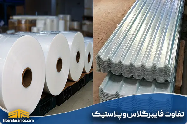 تفاوت فایبرگلاس و پلاستیک