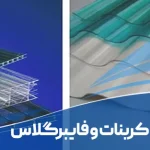 تفاوت پلی کربنات و فایبرگلاس
