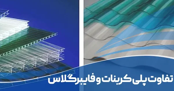 The-difference-between-polycarbonate-and-fiberglass-fiberglassmco.com