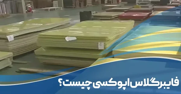 فایبرگلاس اپوکسی چیست