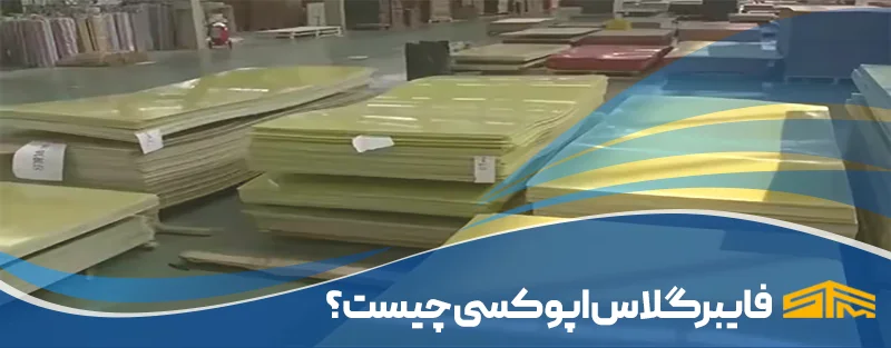 فایبرگلاس اپوکسی چیست