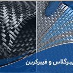تفاوت فایبرگلاس و فیبرکربن
