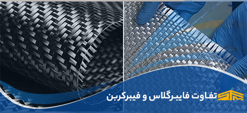 مقایسه فایبرگلاس و فیبرکربن